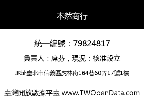 本然商行