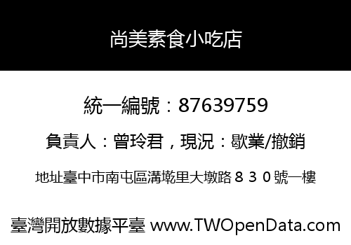 尚美素食小吃店