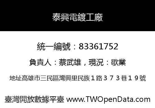 泰興電鍍工廠