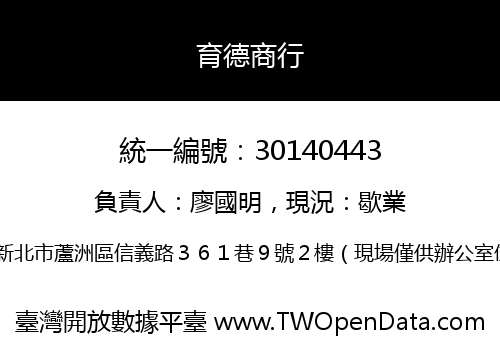 育德商行