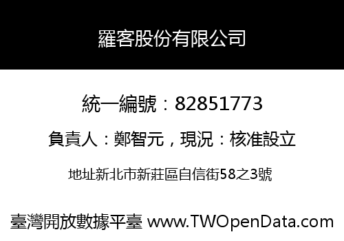 羅客股份有限公司