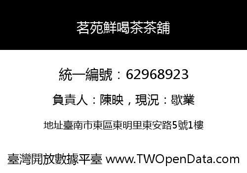 茗苑鮮喝茶茶舖