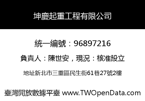 坤慶起重工程有限公司
