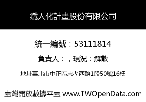 鐵人化計畫股份有限公司