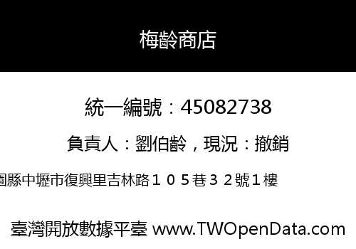 梅齡商店
