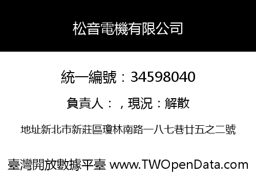 松音電機有限公司