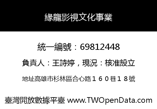 緣龍影視文化事業
