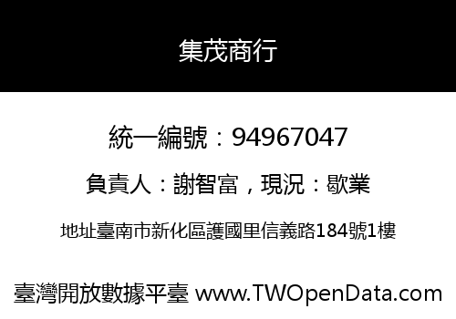 集茂商行