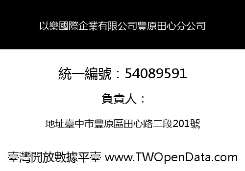 以樂國際企業有限公司豐原田心分公司
