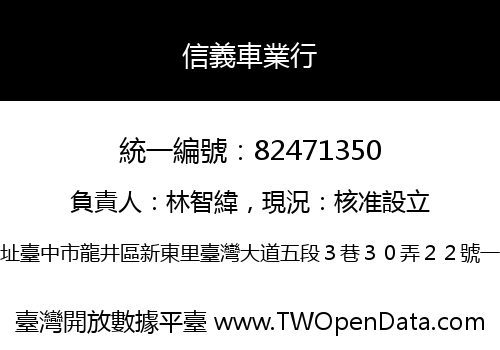 信義車業行
