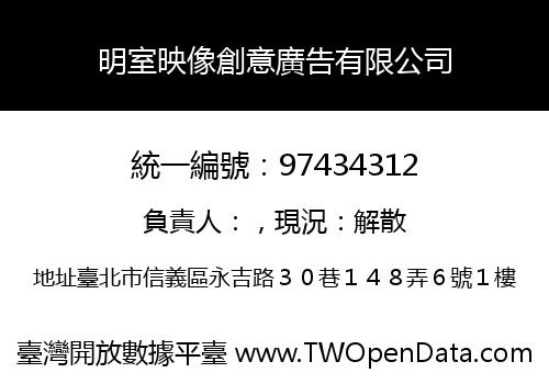 明室映像創意廣告有限公司