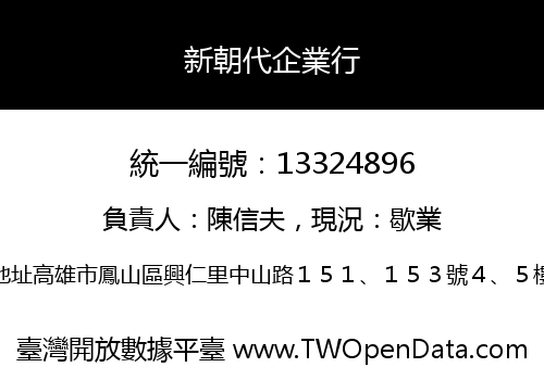 新朝代企業行