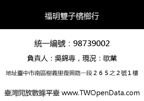 福明雙子檳榔行
