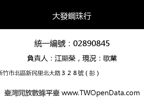 大發鋼珠行
