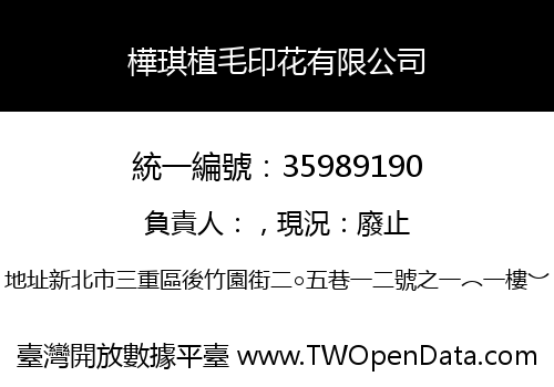 樺琪植毛印花有限公司