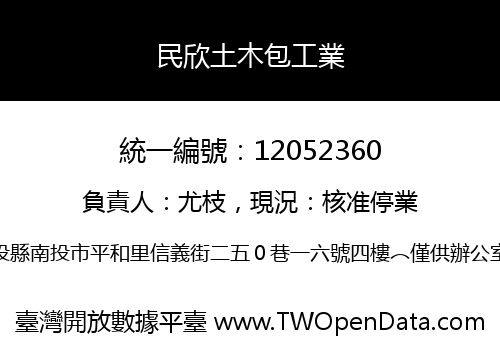 民欣土木包工業
