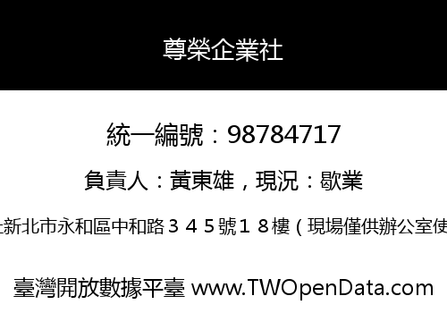 尊榮企業社