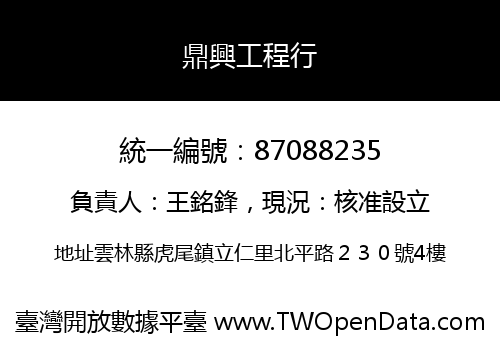 鼎興工程行