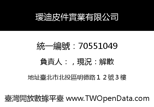 璦迪皮件實業有限公司