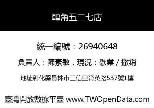 轉角五三七店
