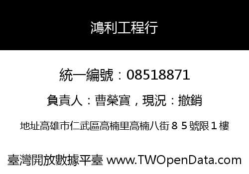鴻利工程行