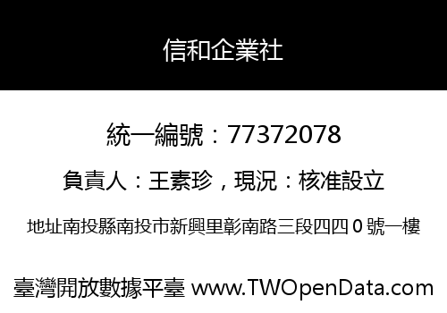 信和企業社