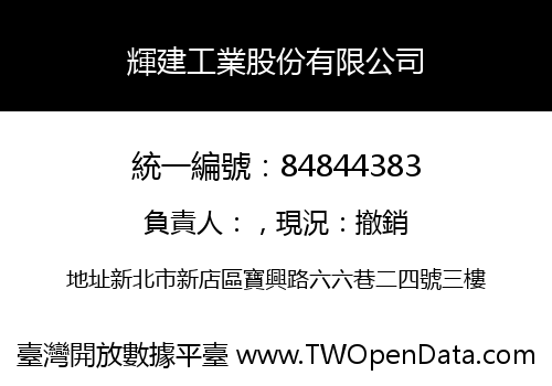輝建工業股份有限公司