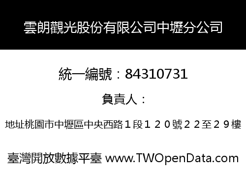 雲朗觀光股份有限公司中壢分公司