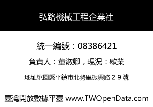 弘路機械工程企業社