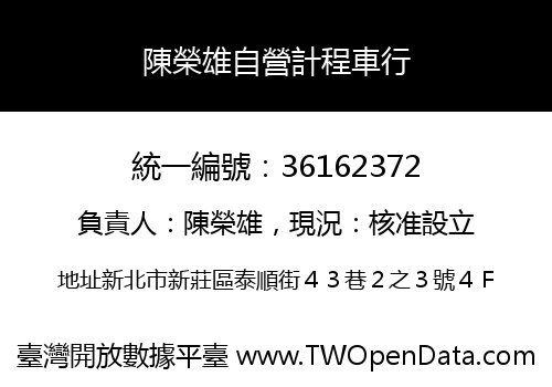 陳榮雄自營計程車行