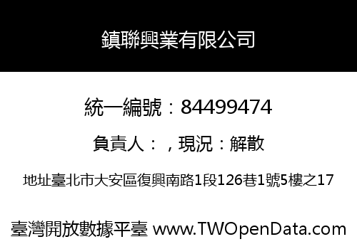鎮聯興業有限公司