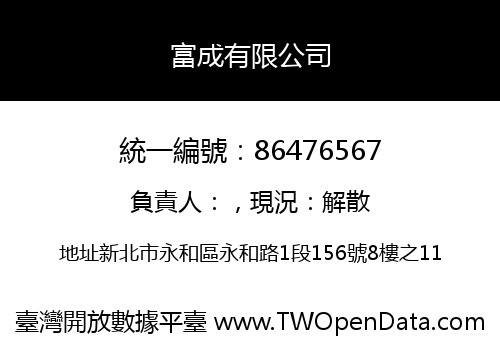 富成有限公司