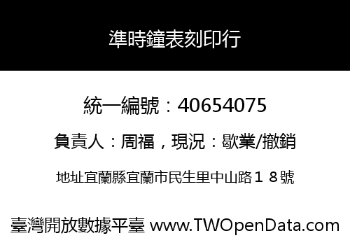 準時鐘表刻印行