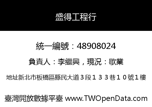 盛得工程行