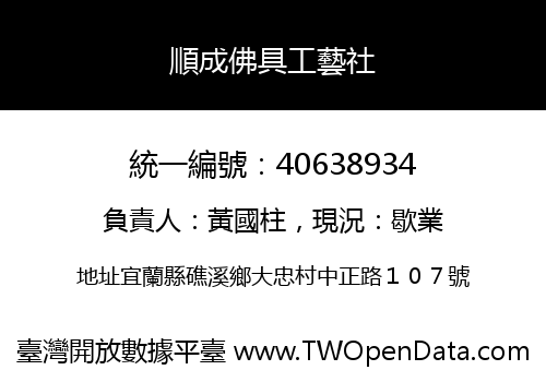 順成佛具工藝社