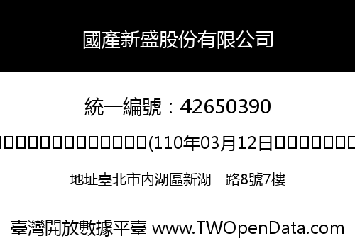 國產新盛股份有限公司