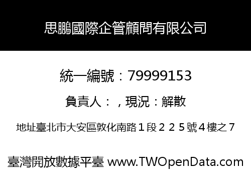 思鵬國際企管顧問有限公司