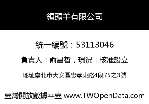 領頭羊有限公司