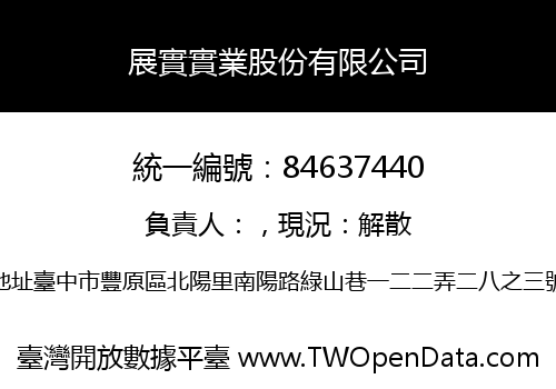 展實實業股份有限公司