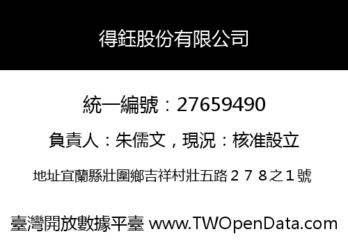 得鈺股份有限公司