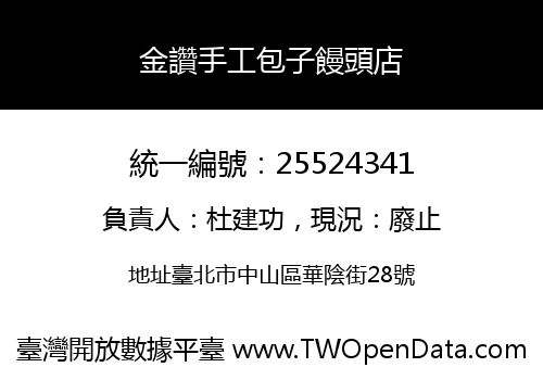 金讚手工包子饅頭店
