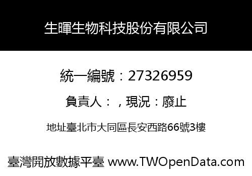 生暉生物科技股份有限公司