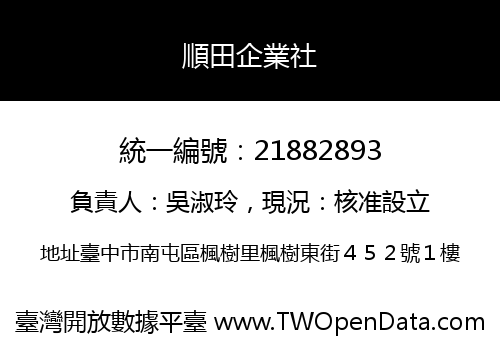 順田企業社