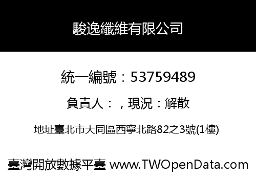 駿逸纖維有限公司