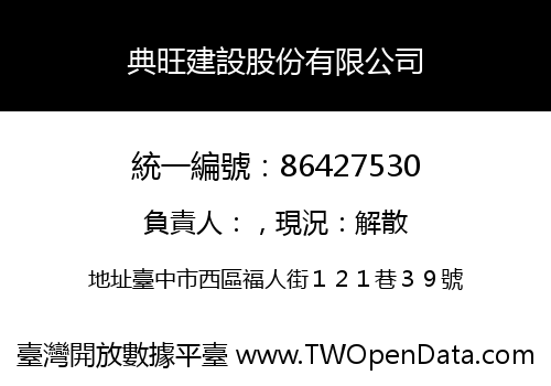 典旺建設股份有限公司