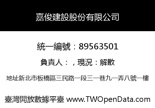 嘉俊建設股份有限公司