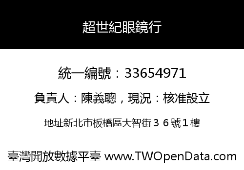超世紀眼鏡行