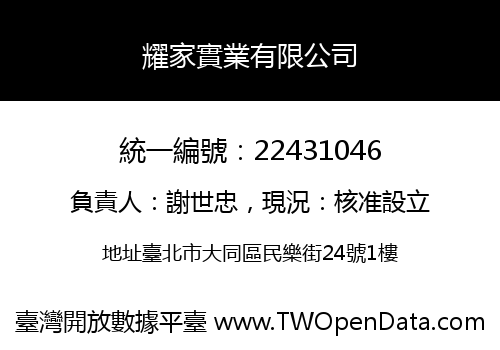 耀家實業有限公司