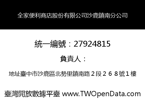 全家便利商店股份有限公司沙鹿鎮南分公司