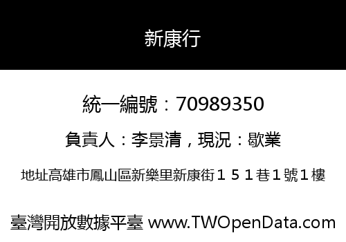 新康行